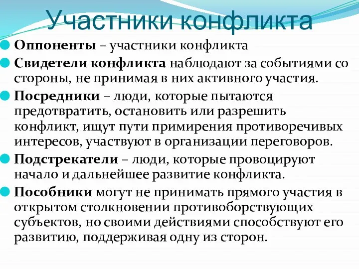 Участники конфликта Оппоненты – участники конфликта Свидетели конфликта наблюдают за событиями