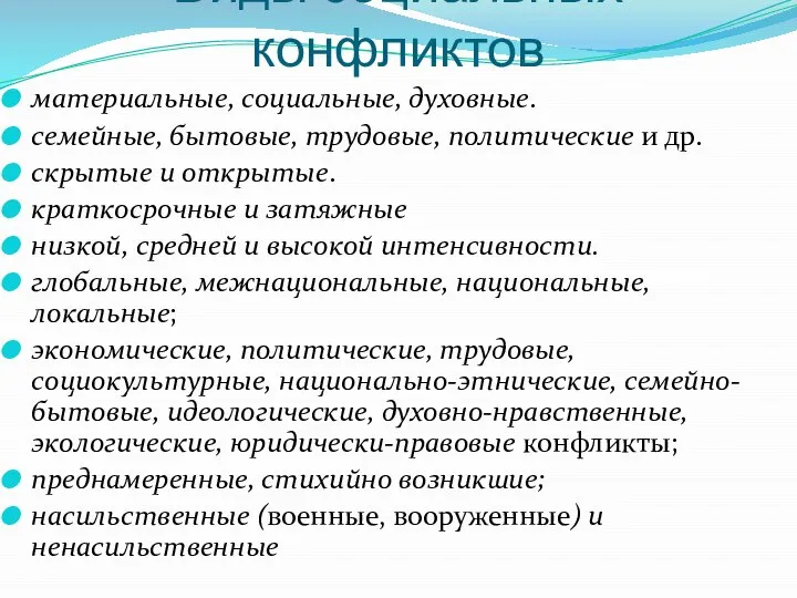 Виды социальных конфликтов материальные, социальные, духовные. семейные, бытовые, трудовые, политические и