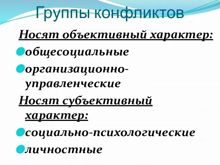 Группы конфликтов Носят объективный характер: общесоциальные организационно-управленческие Носят субъективный характер: социально-психологические личностные