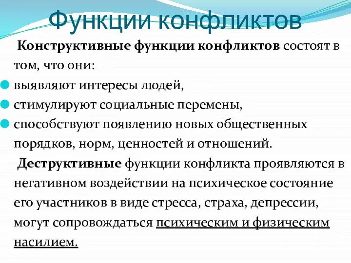 Функции конфликтов Конструктивные функции конфликтов состоят в том, что они: выявляют