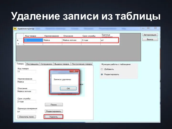 Удаление записи из таблицы