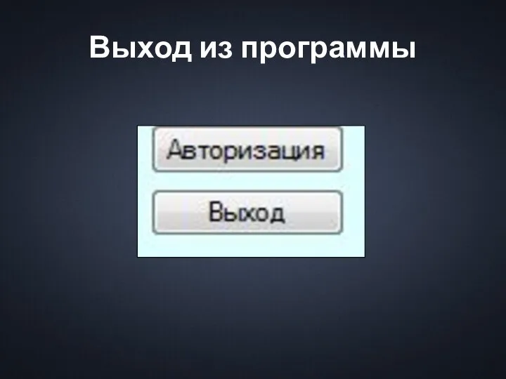 Выход из программы