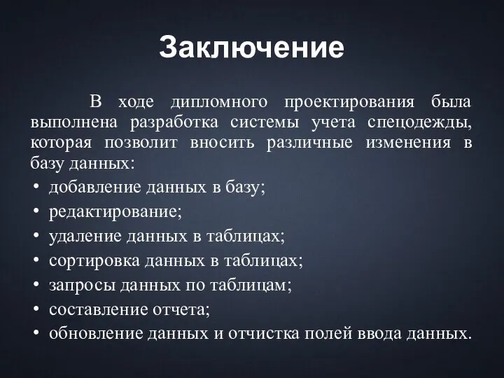 Заключение В ходе дипломного проектирования была выполнена разработка системы учета спецодежды,