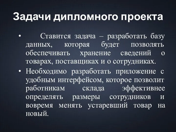 Задачи дипломного проекта Ставится задача – разработать базу данных, которая будет