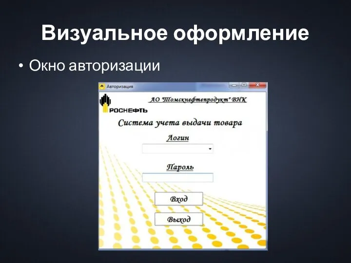 Визуальное оформление Окно авторизации