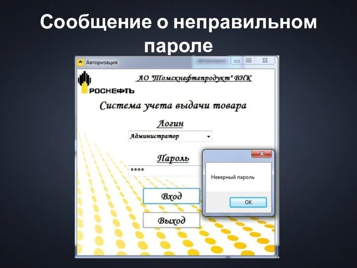 Сообщение о неправильном пароле