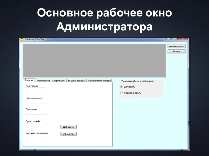Основное рабочее окно Администратора