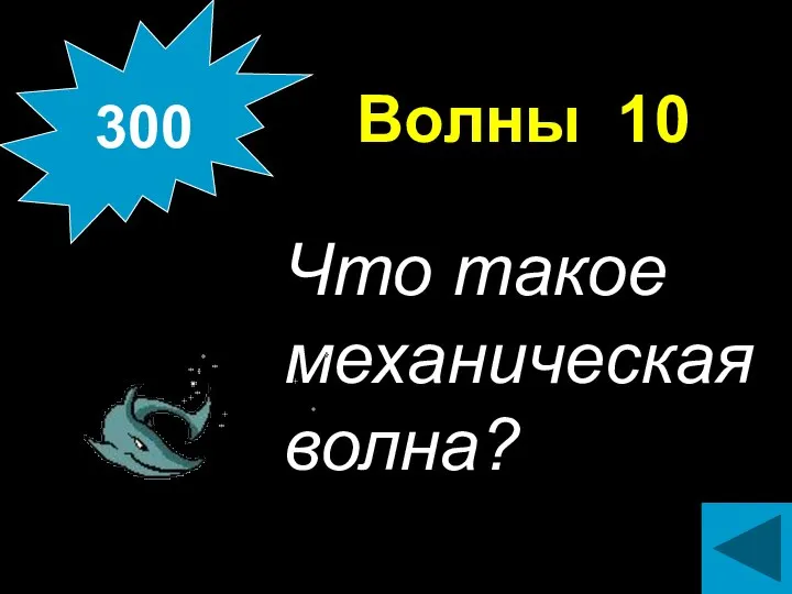 Волны 10 Что такое механическая волна? 300