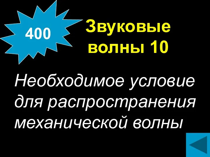 Звуковые волны 10 Необходимое условие для распространения механической волны 400