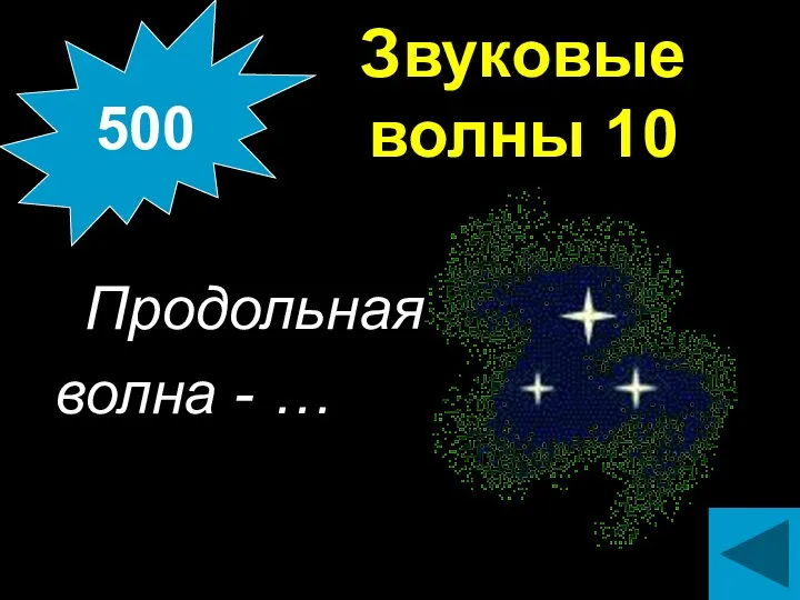 Звуковые волны 10 Продольная волна - … 500