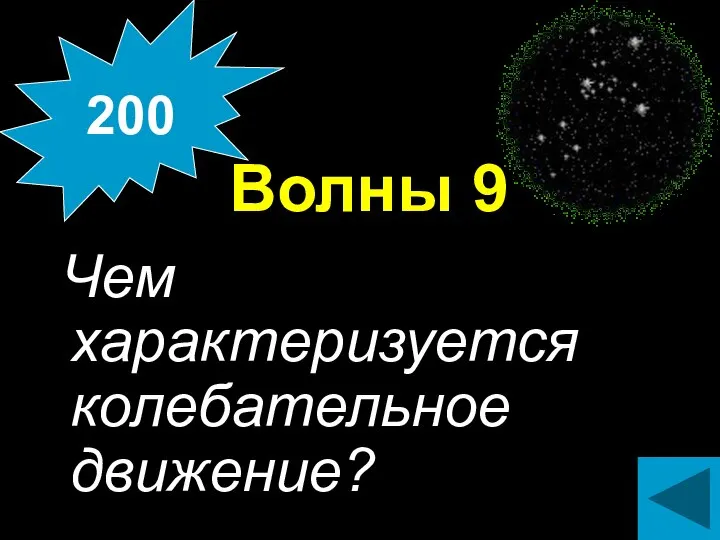 Волны 9 Чем характеризуется колебательное движение? 200