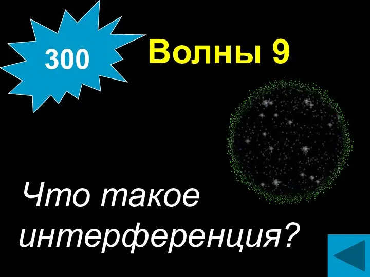 Волны 9 Что такое интерференция? 300