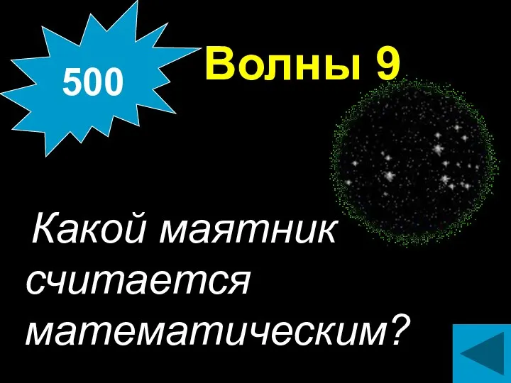 Волны 9 Какой маятник считается математическим? 500