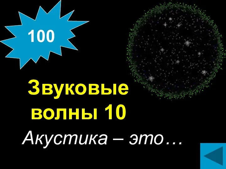 Звуковые волны 10 Акустика – это… 100