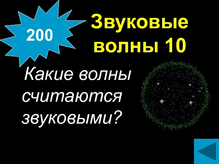 Звуковые волны 10 Какие волны считаются звуковыми? 200