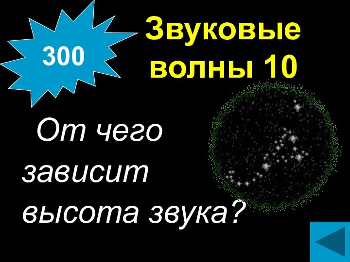 Звуковые волны 10 От чего зависит высота звука? 300