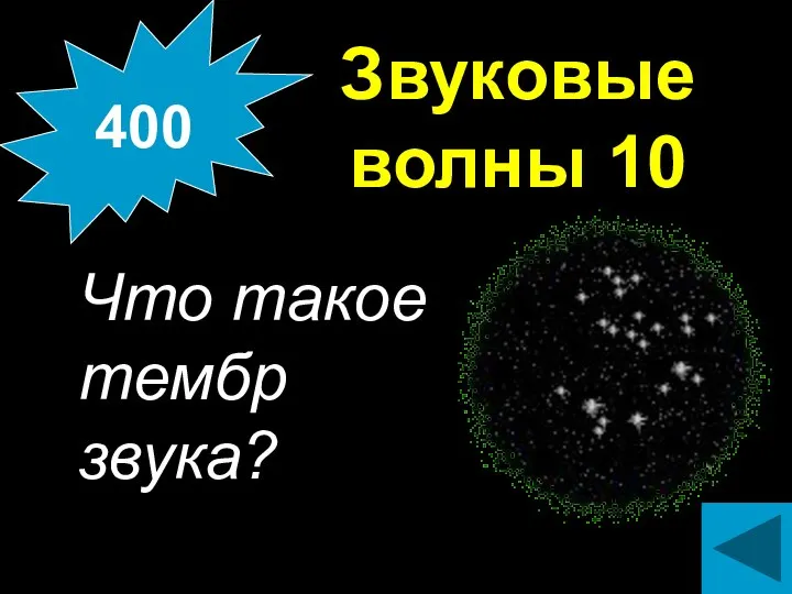 Звуковые волны 10 Что такое тембр звука? 400