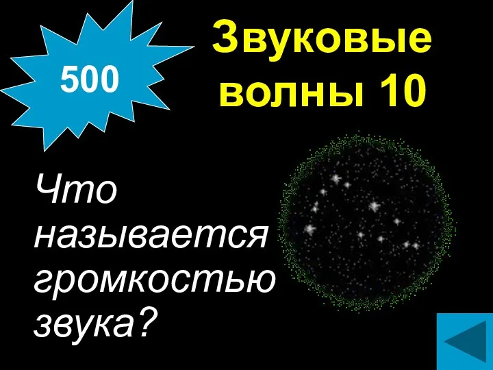 Звуковые волны 10 Что называется громкостью звука? 500