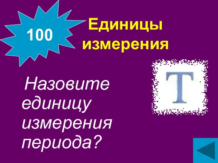 Единицы измерения Назовите единицу измерения периода? 100