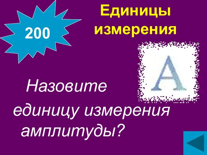 Единицы измерения Назовите единицу измерения амплитуды? 200