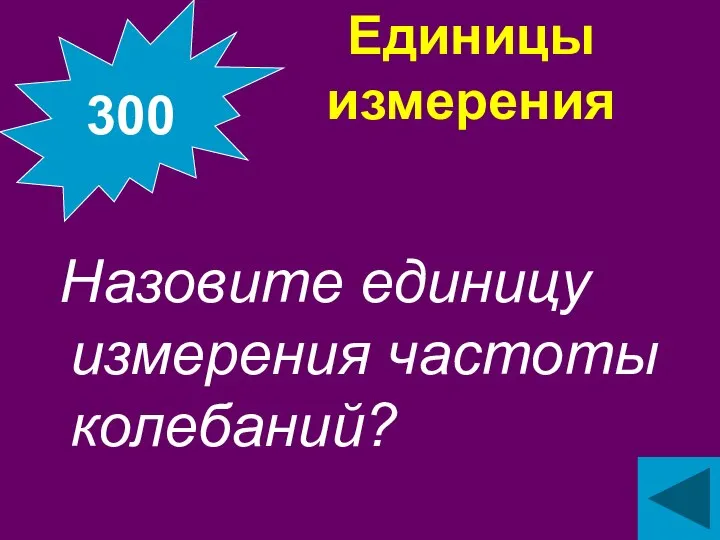 Единицы измерения Назовите единицу измерения частоты колебаний? 300