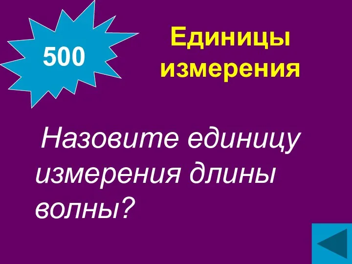 Единицы измерения Назовите единицу измерения длины волны? 500