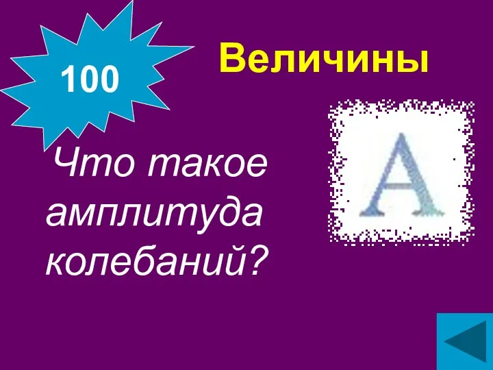 Величины Что такое амплитуда колебаний? 100