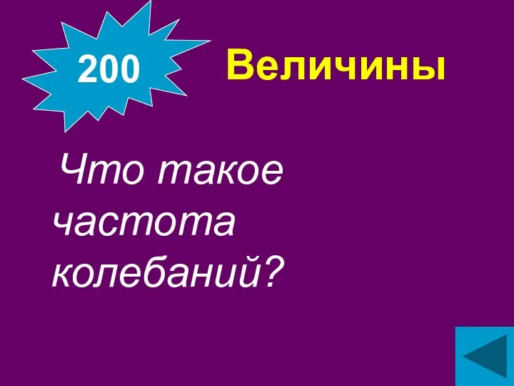 Величины Что такое частота колебаний? 200