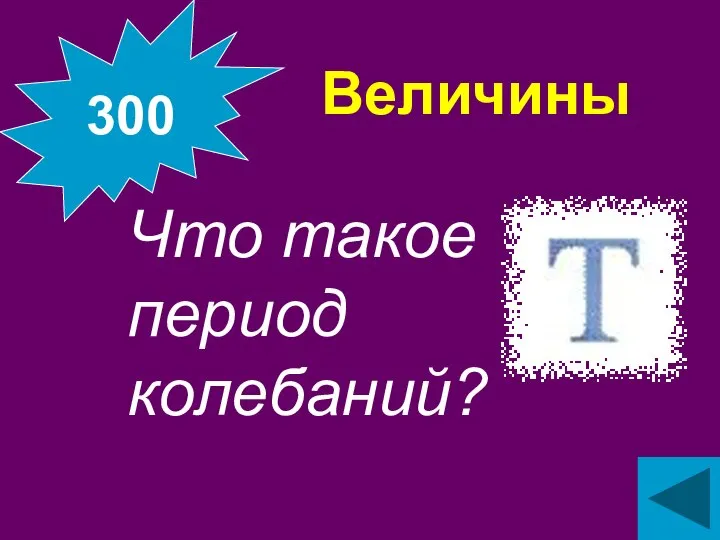 Величины Что такое период колебаний? 300