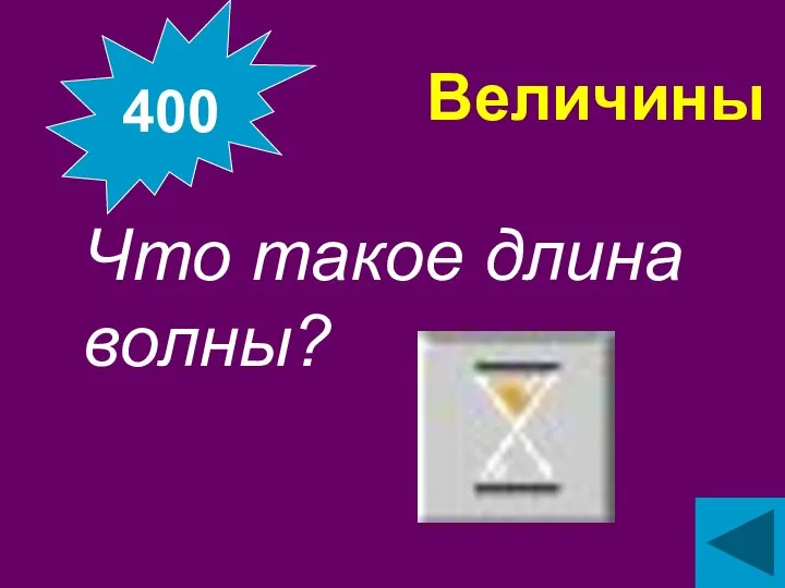 400 Величины Что такое длина волны?