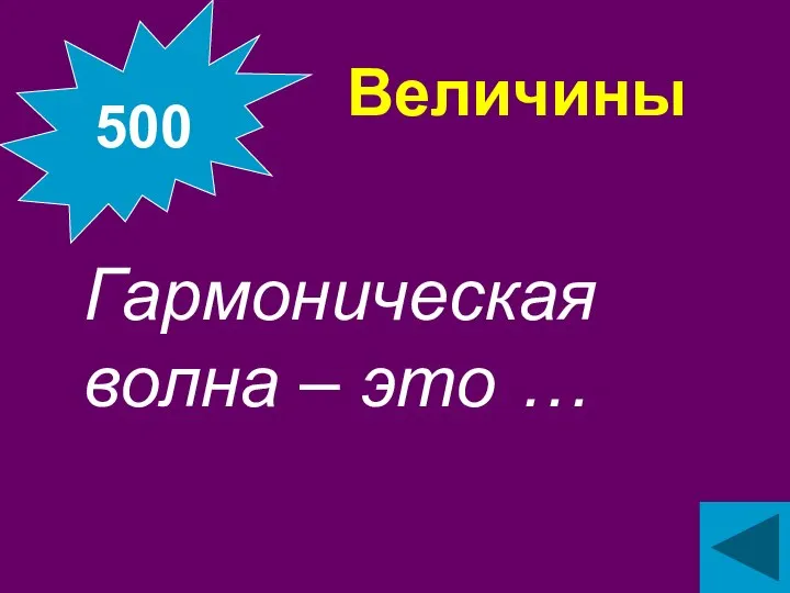 Величины Гармоническая волна – это … 500