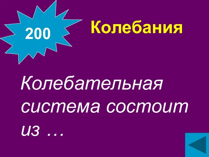 Колебания Колебательная система состоит из … 200