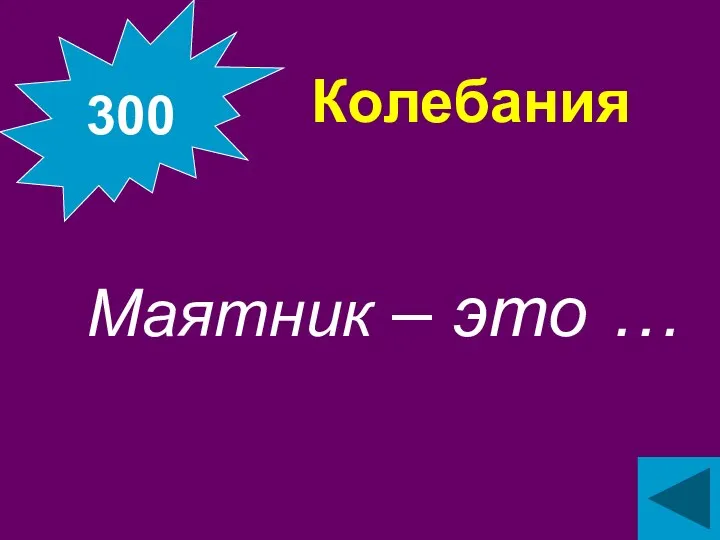 Колебания Маятник – это … 300