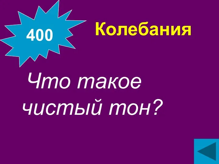 Колебания Что такое чистый тон? 400