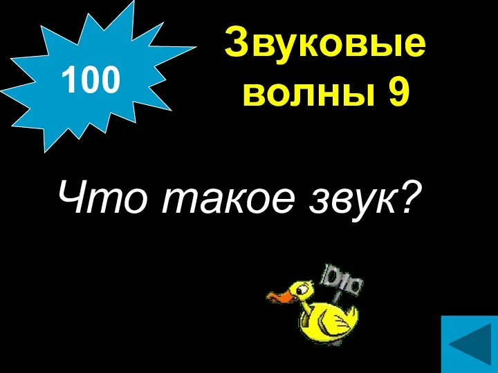 Звуковые волны 9 Что такое звук? 100