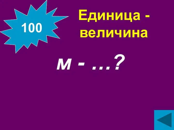 Единица - величина м - …? 100