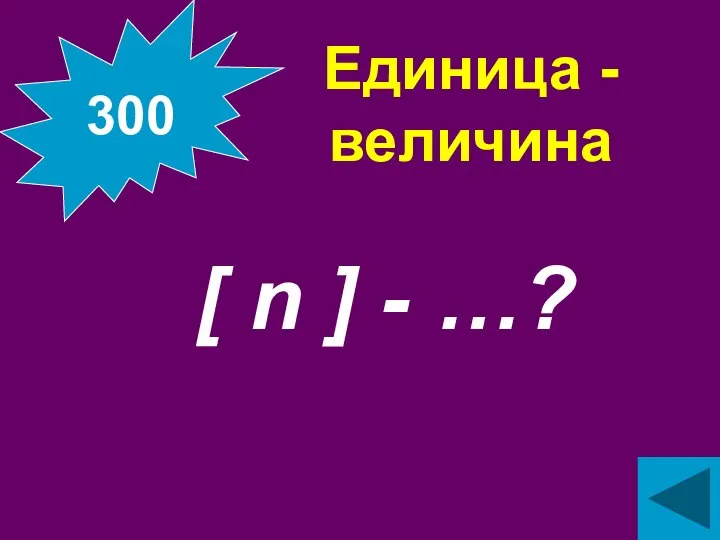 Единица - величина [ n ] - …? 300