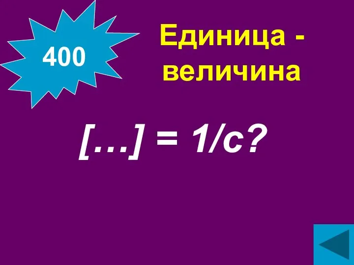 Единица - величина […] = 1/с? 400