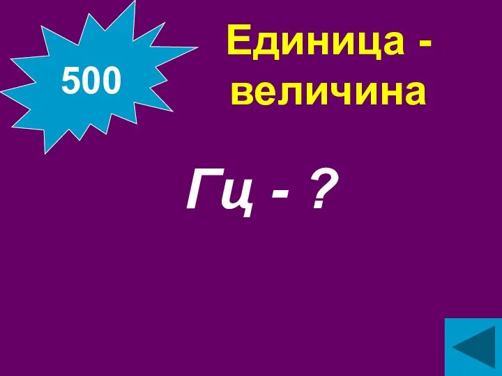 Единица - величина Гц - ? 500