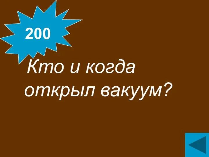 Кто и когда открыл вакуум? 200