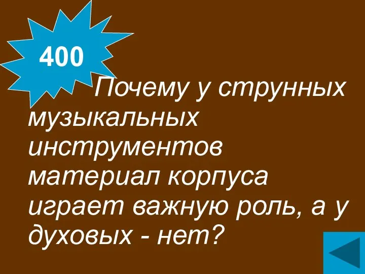 Почему у струнных музыкальных инструментов материал корпуса играет важную роль, а у духовых - нет? 400