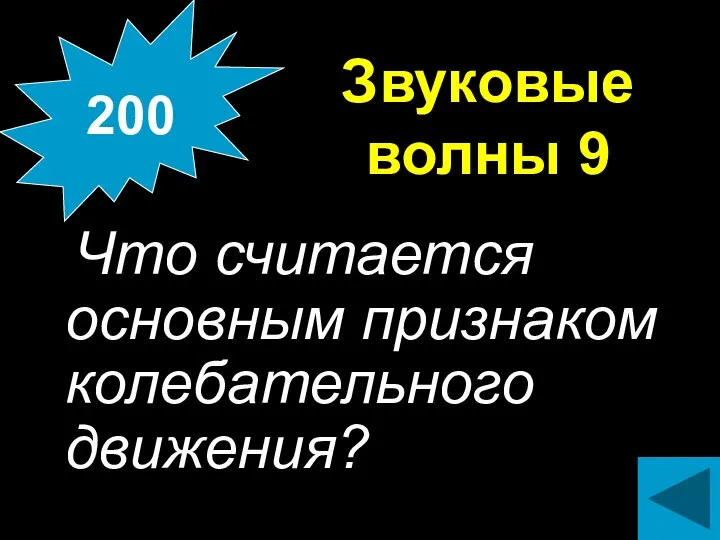 Что считается основным признаком колебательного движения? 200 Звуковые волны 9