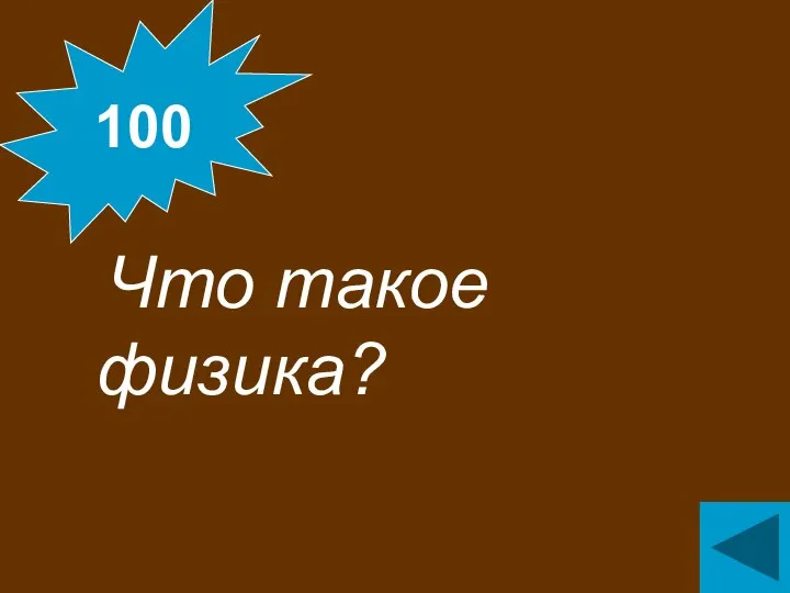 Что такое физика? 100