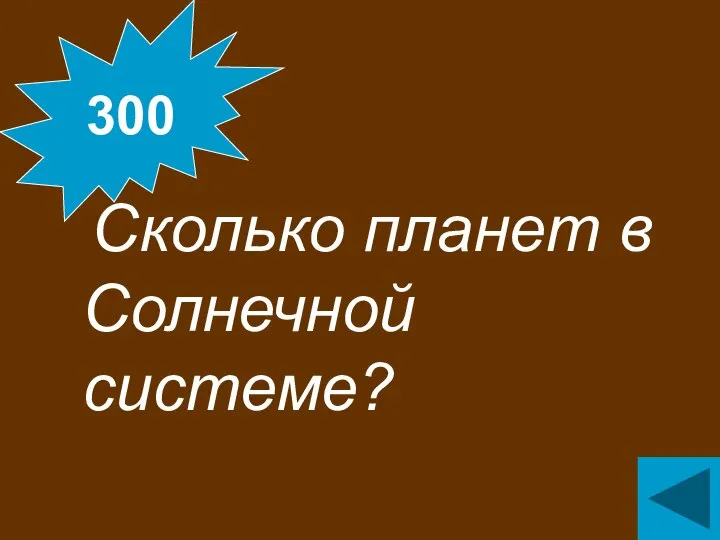 Сколько планет в Солнечной системе? 300