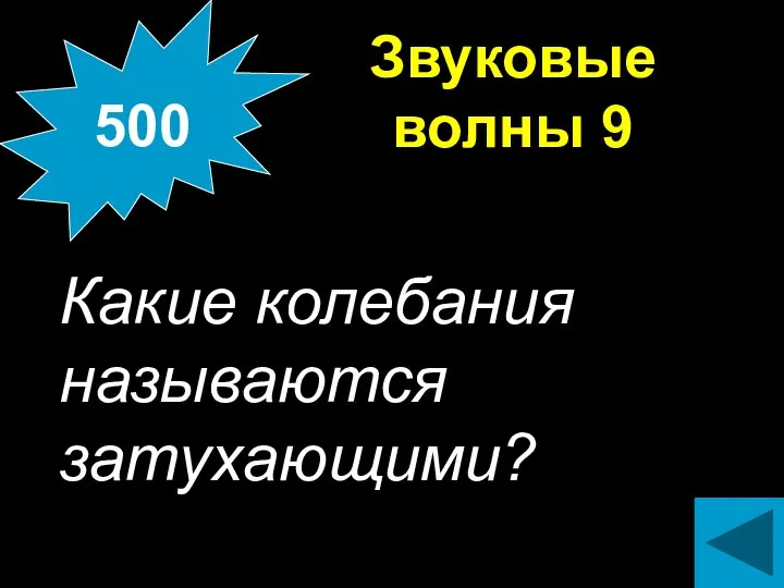 Звуковые волны 9 Какие колебания называются затухающими? 500