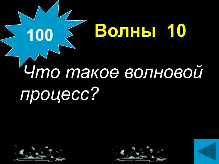 Волны 10 Что такое волновой процесс? 100