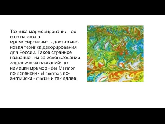 Техника марморирования - ее еще называют мраморирование, - достаточно новая техника