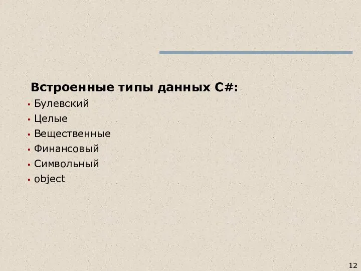 Встроенные типы данных C#: Булевский Целые Вещественные Финансовый Символьный object