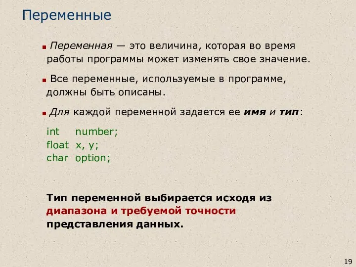 Переменные Переменная — это величина, которая во время работы программы может