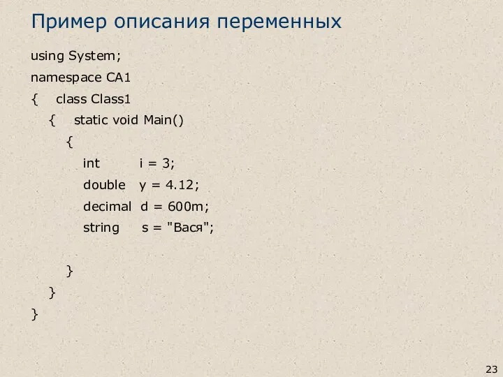 Пример описания переменных using System; namespace CA1 { class Class1 {